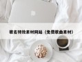 黔南歌名特效素材网站（免费歌曲素材）