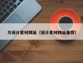 黔南力设计素材网站（设计素材网站推荐）