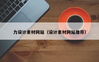 黔南力设计素材网站（设计素材网站推荐）